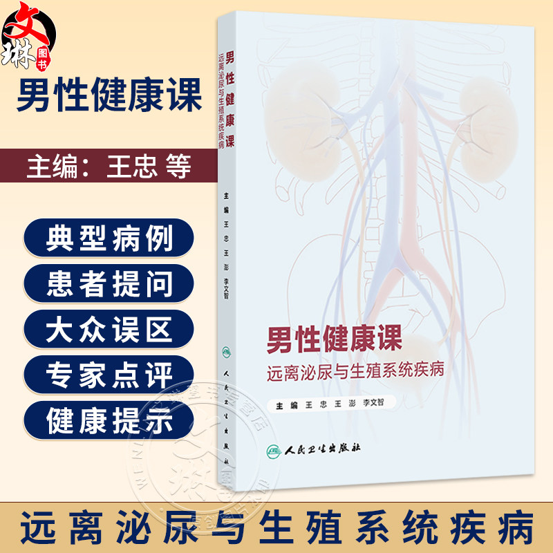 男性健康课:远离泌尿与生殖系统疾病 王忠 王澎 李文智 包括泌尿系结石 泌尿系修复以及男性其他常见泌尿系统疾病 人民卫生出版社