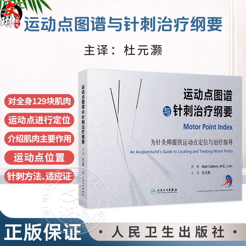 运动点图谱与针刺治疗纲要 杜元灏 主编 本书系全面系统介绍针刺肌肉运动点治疗疾病的一部专著 9787117390590 人民卫生出版社