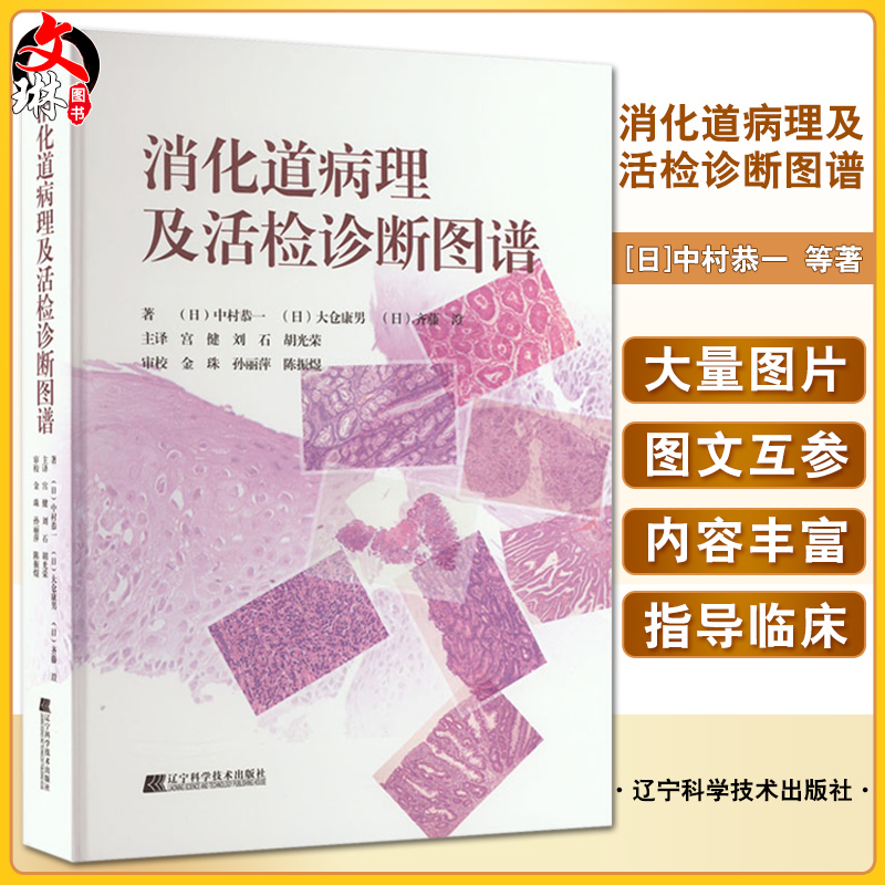 消化道病理及活检诊断图谱 中村恭一  等著 消化系统疾病活体组织检查 影像诊断图谱胃食管疾病 辽宁科学技术出版社9787559123503 书籍/杂志/报纸 内科学 原图主图