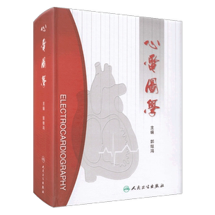 现货 心电图学 郭继鸿主编 人民卫生出版社 心电图诊断书籍 心电图工作者 内科医生 急诊科医生 心血管专科医生及医学生参考阅读