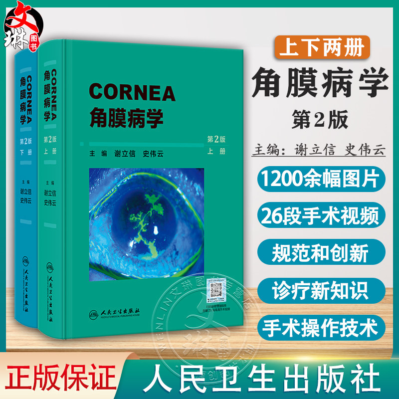 角膜病学第2版上下配手术视频