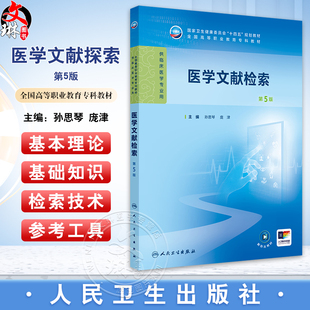 医学文献检索 第5版 十四五规划教材 全国高等职业教育专科教材 供临床医学专业用 孙思琴 庞津编 人民卫生出版社9787117365697