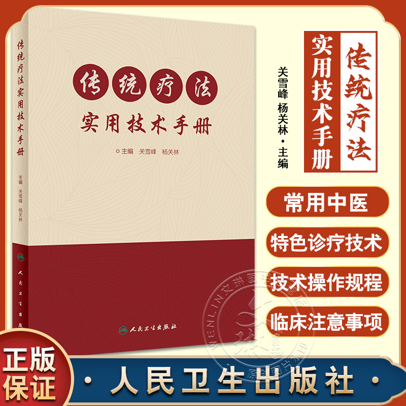 传统疗法实用技术手册 关雪峰 杨关林主编 含光盘 针灸药浴熥疗法等 常用中医特色诊疗技术操作规程 人民卫生出版社9787117334921