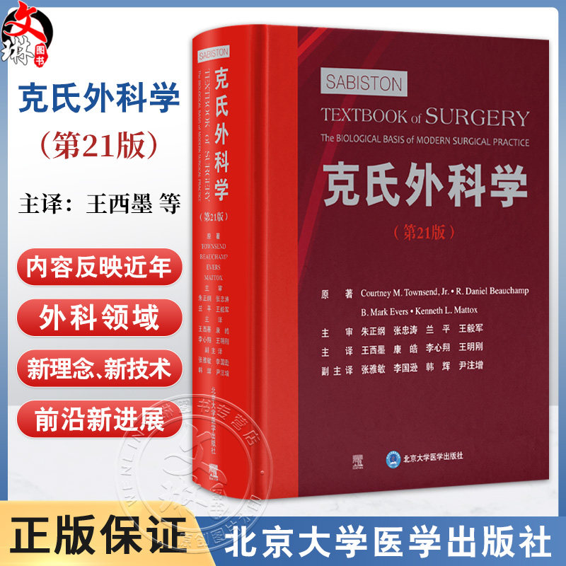 克氏外科学(第21版)王西墨等译 涵盖普外科头颈外科心胸外科血管外科泌尿外科神经外科小儿外科妇产科等亚专科领域北京大学医学