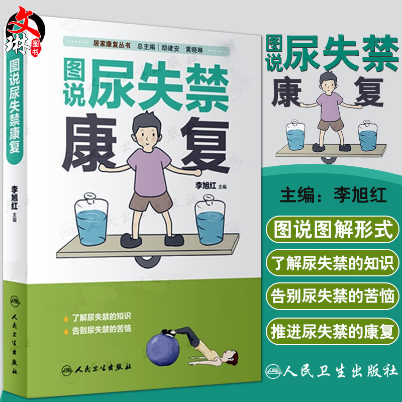 现货速发 居家康复丛书 图说尿失禁康复 康复治疗 医学类书籍 养生保健 李旭红主编 人民卫生出版社 9787117291224
