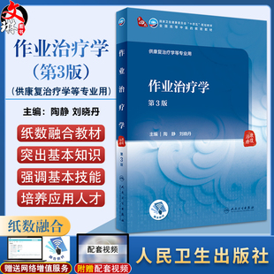 作业治疗学 第3版 陶静 刘晓丹主编 十四五规划教材 全国高等中医药教育教材 供康复治疗学等专业用 人民卫生出版社9787117349710