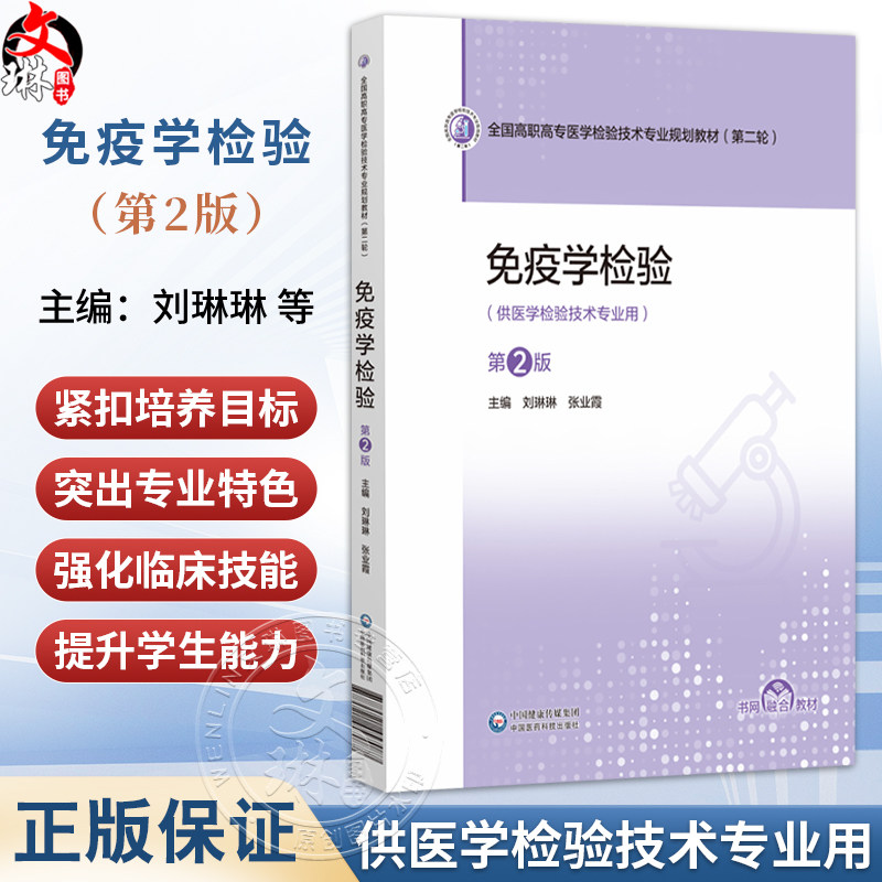 免疫学检验 第2二版 全国高职高专医学检验技术专业规划教材(第二轮)刘琳琳 张业霞 主编 供医学检验技术专业用中国医药科技出版社