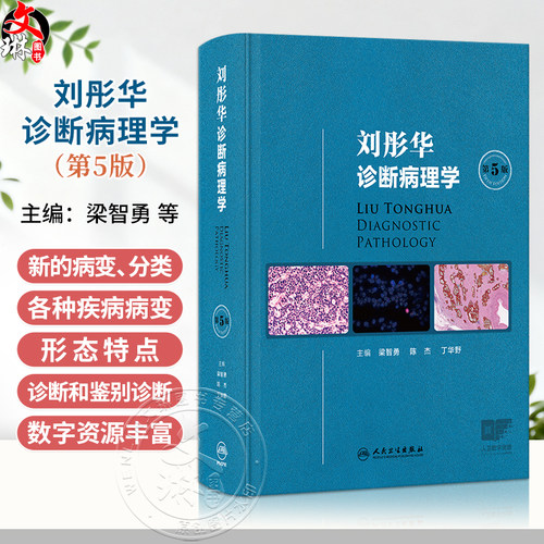 刘彤华诊断病理学 第5五版 梁智勇 陈杰 丁华野 主编 涵盖病理学诊断总则及人体各器官系统疾病的病理诊断知识 人民卫生出版社
