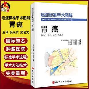 癌症标准手术图解 武爱文 吴永友 胃癌 北京科学技术出版 基本手术方法 技术精华 主译 胃癌外科手术 标准手术流程 社9787571418403