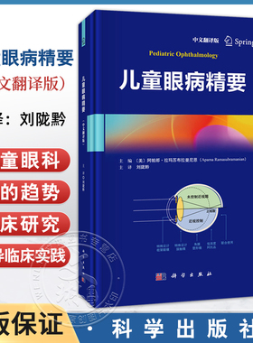 儿童眼病精要（中文翻译版）刘陇黔 主译 涵盖了儿童眼科学的最新趋势 包括经由临床研究出发的临床实践指导等 科学出版社