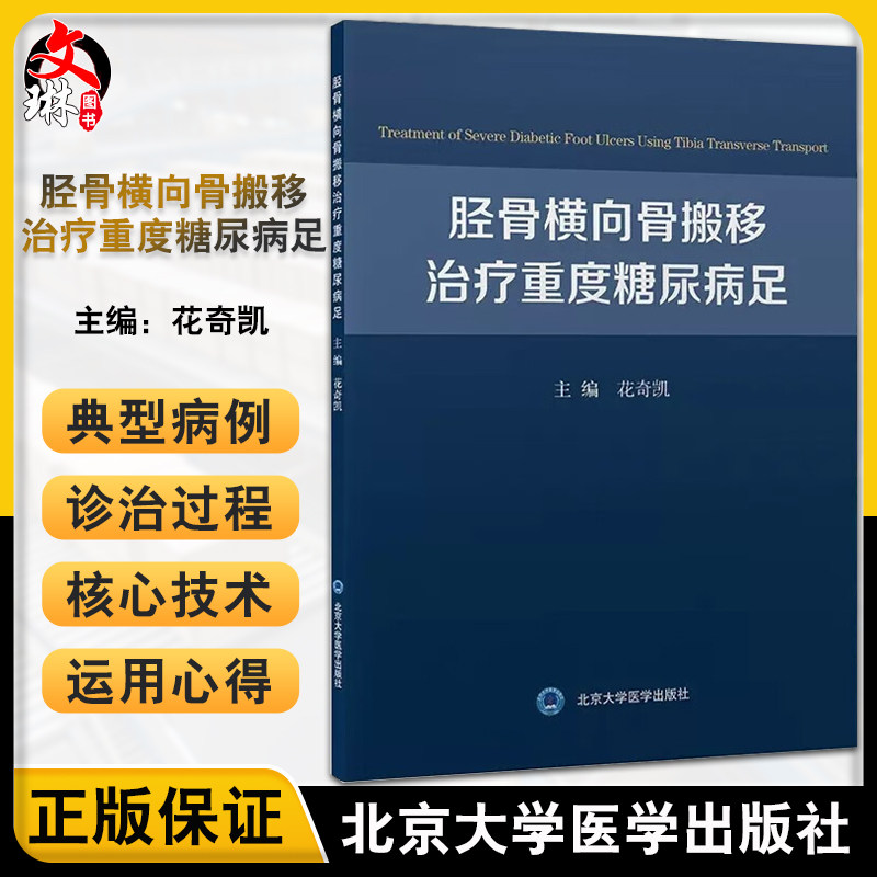 胫骨横向骨搬移治疗重度糖尿病足 花奇凯 治疗重度糖尿病足的新方法 手术技巧 相关注意事项 北京大学医学出版社9787565927102