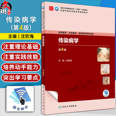 传染病学第4版沈钦海十四五规