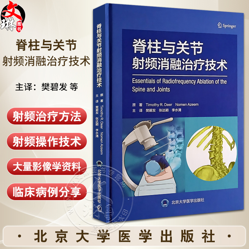 现货脊柱与关节射频消融治疗技术 樊碧发脊柱关节疾病常见疼痛射频治疗方法操作技术要点影像学 北京大学医学出版社9787565930089