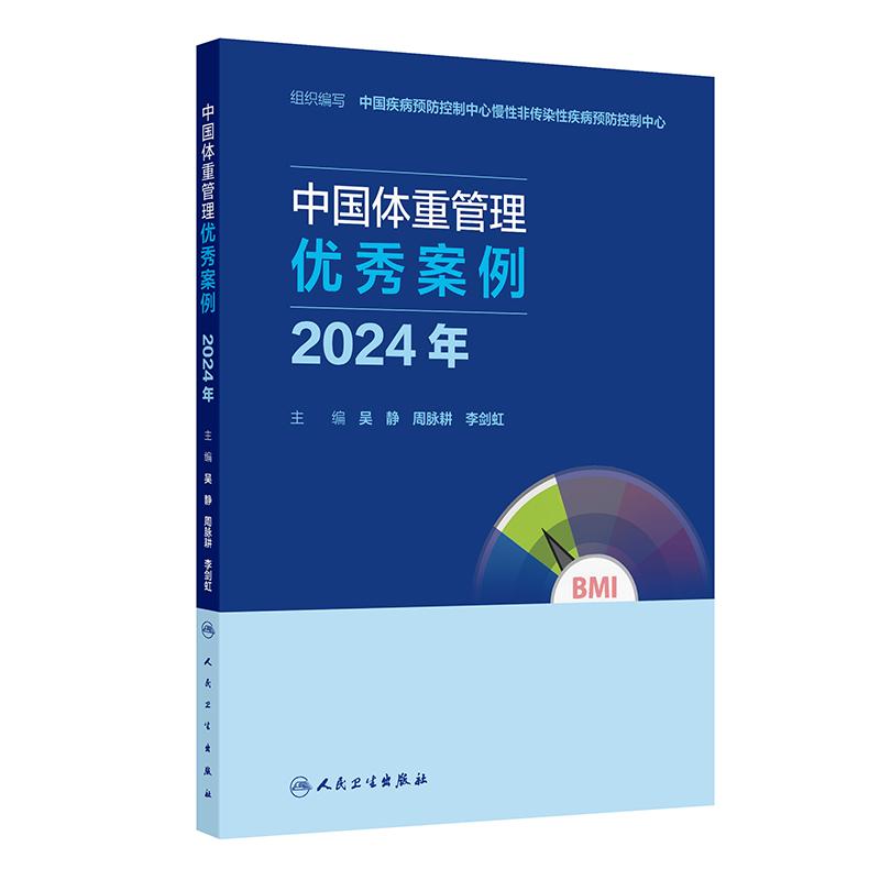 中国体重管理优秀案例(2024年)吴静 周脉耕 李剑虹 本书由全国各地医院 疾控等机构撰写 汇集体重管理优秀案例 人民卫生出版社