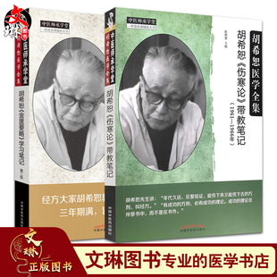 胡希恕《伤寒论》带教笔记 (1961-1966年)+胡希恕《金匮要略》学习笔记 第二版 2本装 胡希恕医学全集 中医学 中国中医药出版社