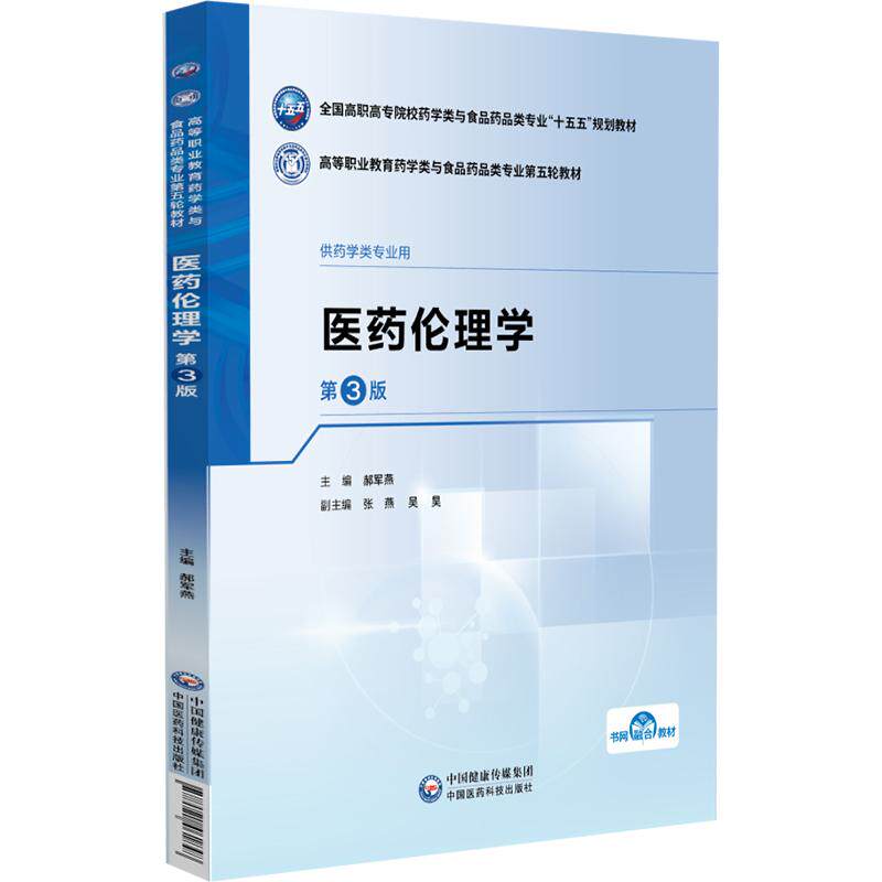 医药伦理学 第3三版 郝军燕 十五五规划教材 高等职业教育药学类与食品药品类专业第五轮教材 供药学类专业用 中国医药科技出版社