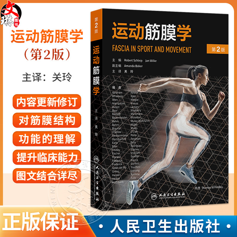 运动筋膜学 第2二版 关玲 运动健身教练瑜伽舞蹈手法治疗师筋膜结构功能解剖学 筋膜拉伸训练关节 人民卫生出版社9787117386944