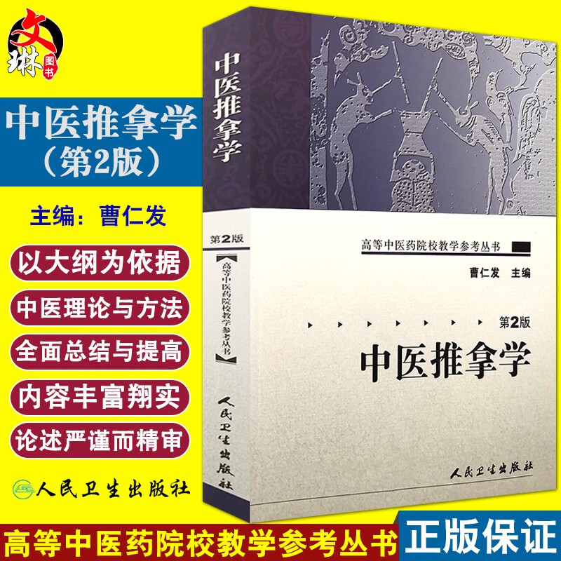 中医推拿学第二版 高等中医药院校教学参考丛书 曹仁发主编 人民卫生出版社 9787117072175