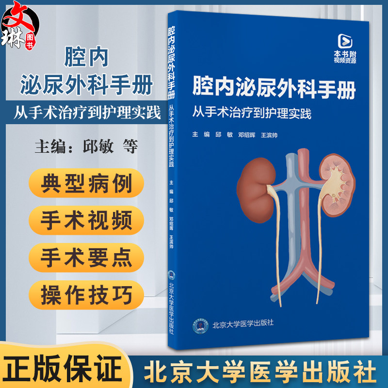 腔内泌尿外科手册 从手术治疗到护理实践 邱敏 邓绍晖 王滨帅主编 常规泌尿外科腔内手术常用器械 附视频资源  北京大学医学出版社