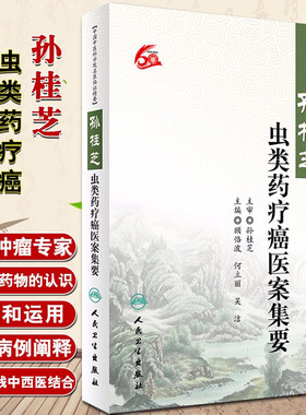 孙桂芝虫类药疗癌医案集要 中国中医科学院名医临证精要 顾恪波 何立丽 吴洁主编 人民卫生出版社9787117243766