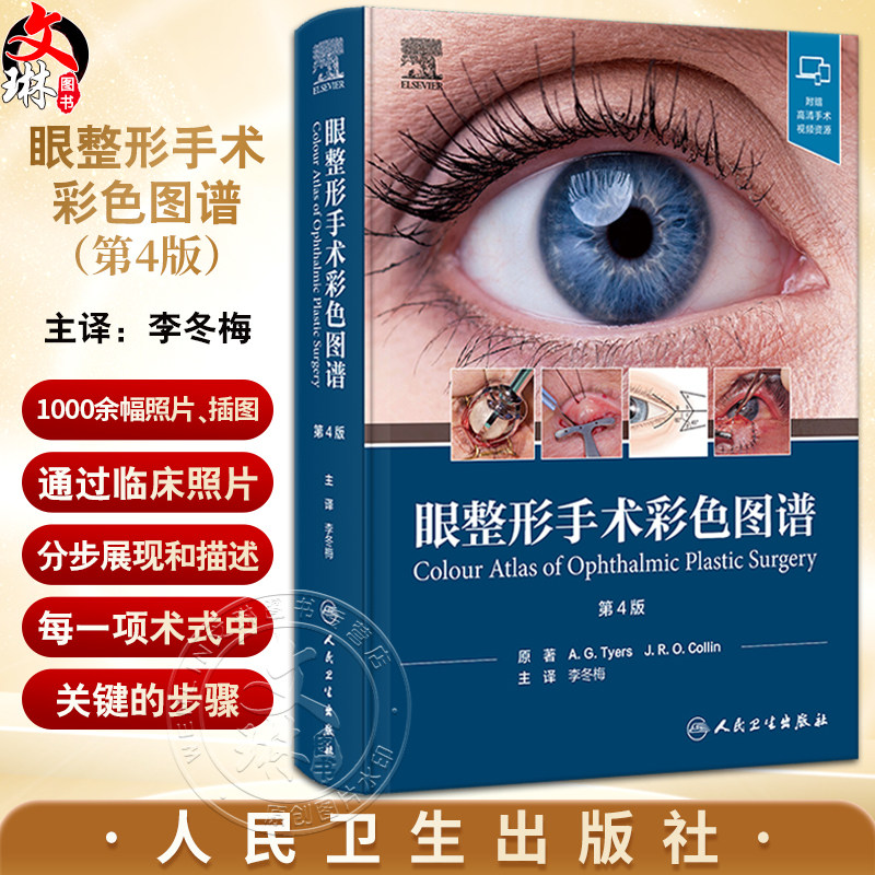 眼整形手术彩色图谱第4版