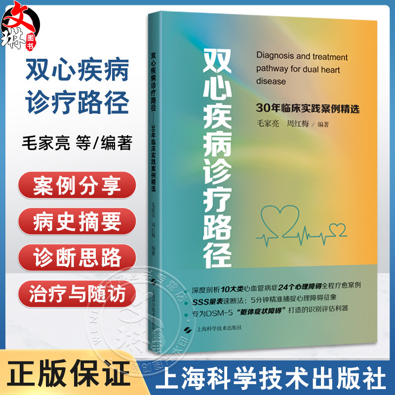 双心疾病诊疗路径 30年临床实践案例精选 毛家亮 周红梅 编著 心血管病症心理障碍躯体症状障碍 上海科学技术出版社9787547870495