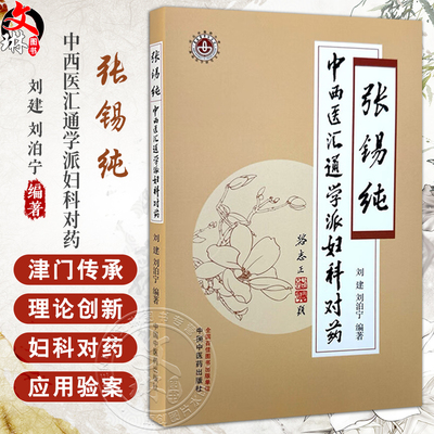 张锡纯中西医汇通学派妇科对药 刘建 刘泊宁 编著 中医妇科学 临床 书籍 妇科对药的应用传承 9787513290074中国中医药出版社