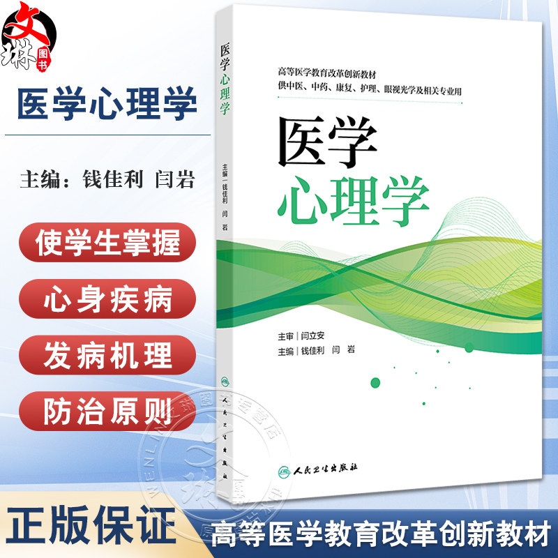 医学心理学创新教材 高等医学教育改革创新教材 供中医中药康复护理眼视光学及相关专业用 钱佳利闫岩人民卫生出版社9787117366038