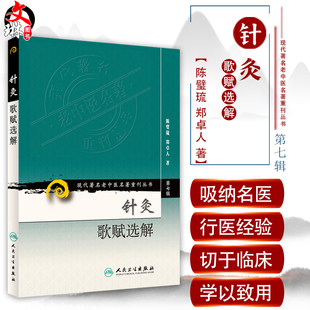 陈璧琉 现代著名老中医名著重刊丛书第7七辑 郑卓人 著 社9787117154123针灸疗法方歌白话解 正版 人民卫生出版 针灸歌赋选解