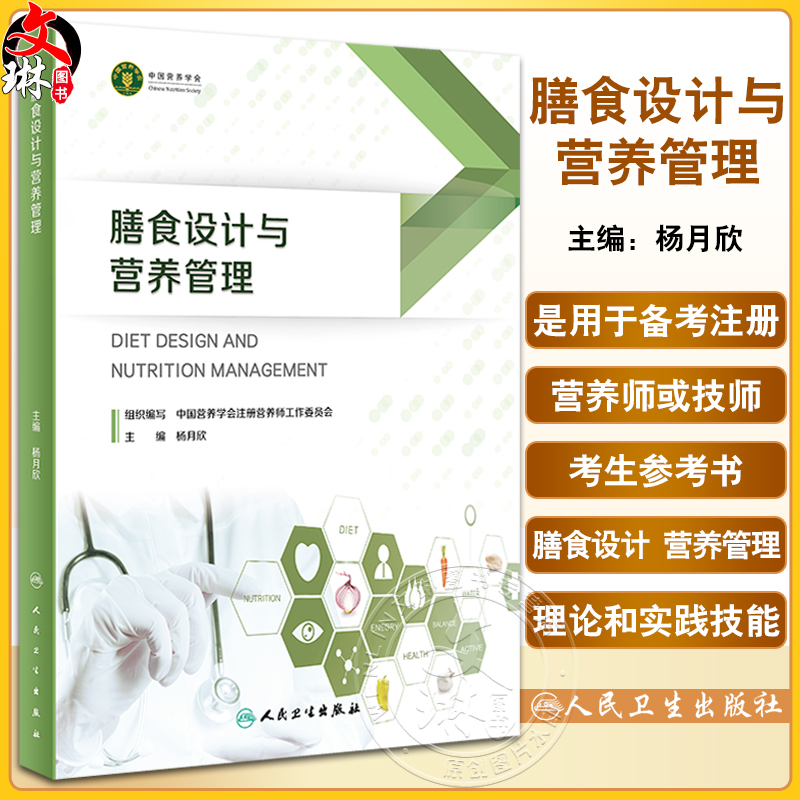 膳食设计与营养管理杨月欣