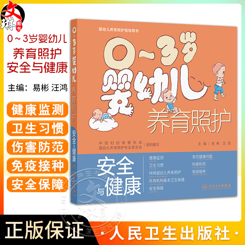 0~3岁婴幼儿养育照护——安全与健康 易彬 汪鸿 围绕0-3岁婴幼儿的健康监测建立安全保障常见问题预防接种等内容 人民卫生出版社