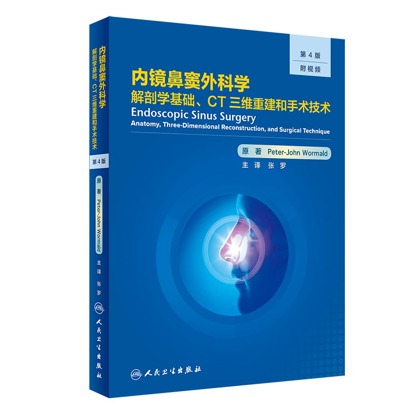 内镜鼻窦外科学 解剖学基础CT三维重建和手术技术 第4版 张罗 鼻解剖学鼻内镜手术影像医学书籍 人民卫生出版社9787117316699