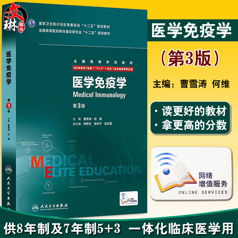 医学免疫学第3版八年制曹雪涛