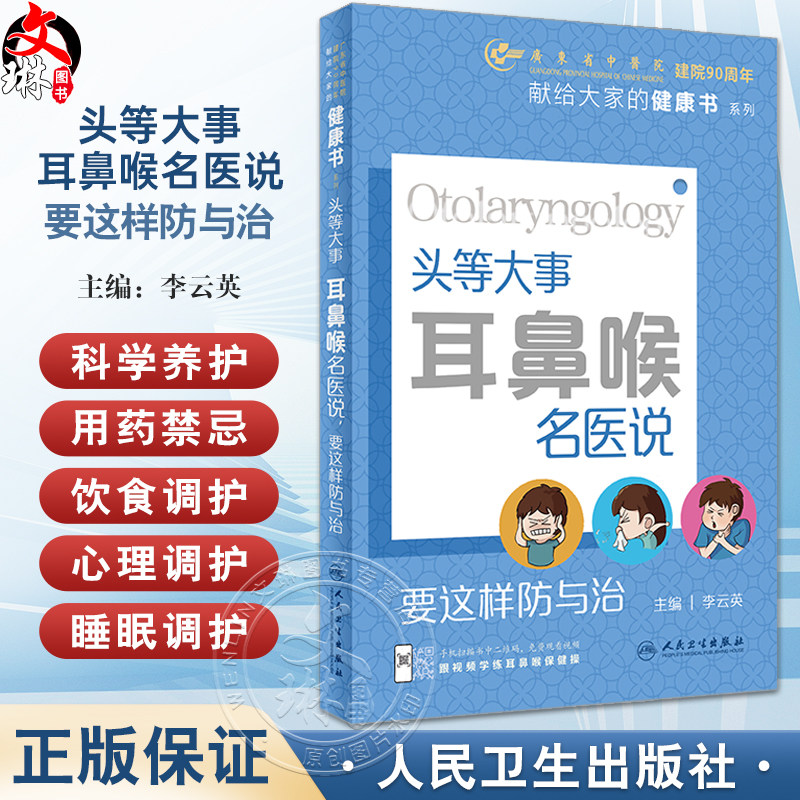 头等大事耳鼻喉名医说要这样防