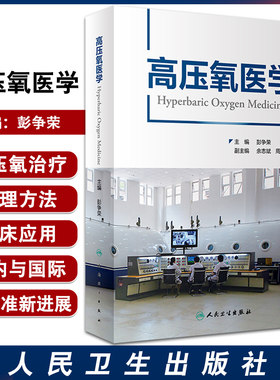 高压氧医学彭争荣国际临床应用