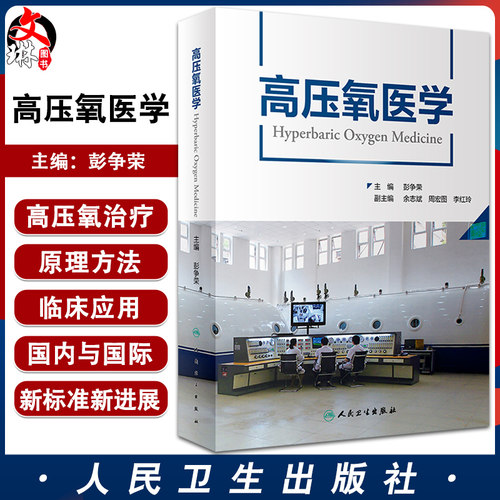 高压氧医学彭争荣国际临床应用
