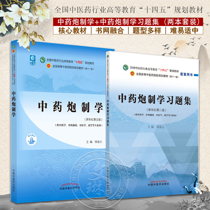 全国中医药行业高等教育十四五