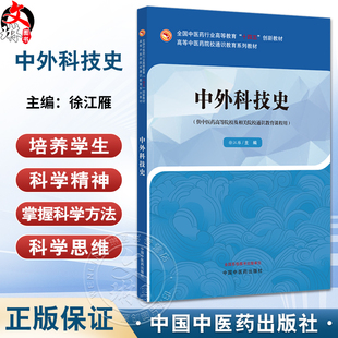 中外科技史 十四五创新教材高等中医药院校通识教育系列教材 徐江雁 供中医药高等院校及相关院校通识教育课程用 中国中医药出版社