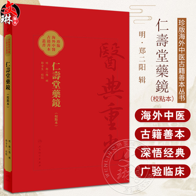 仁壽堂藥鏡校點本医典重光