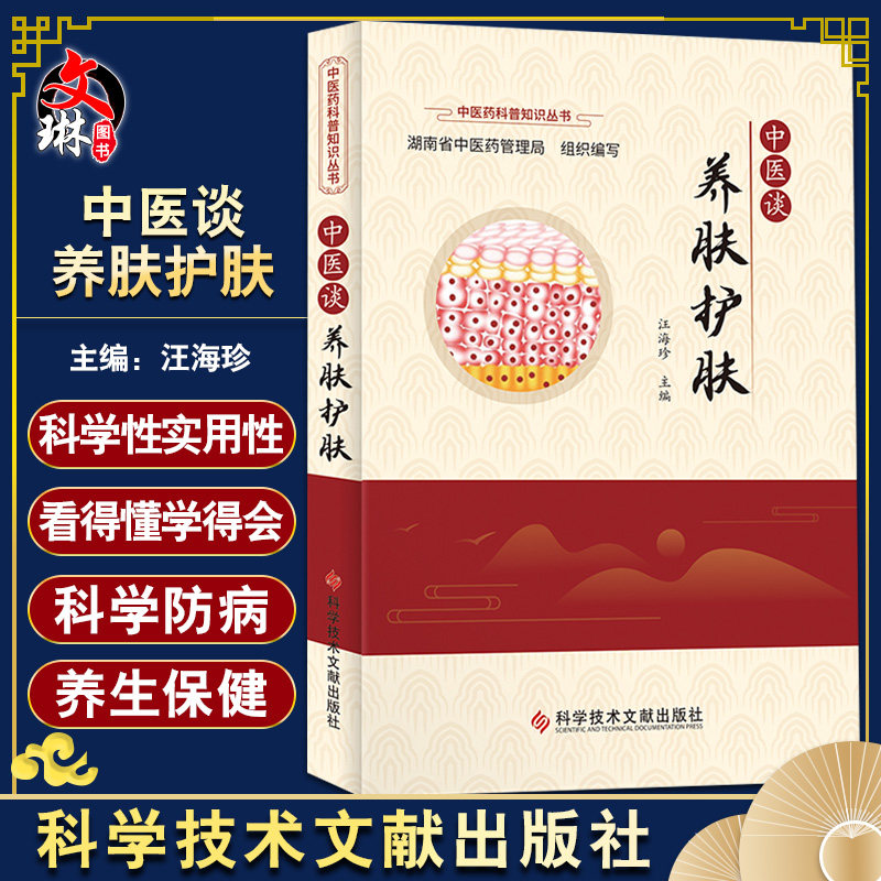中医谈养肤护肤 中医药科普知识丛书 阐述关于皮肤病防治的常见误区和注意点 养生护肤 王海珍 编9787518985777科学技术文献出版社