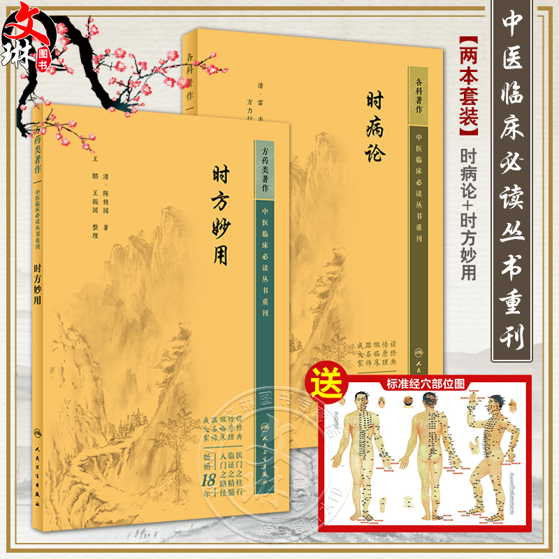 全2册 时病论+时方妙用 中医临床必读丛书重刊 内科古籍 外感病成方临证治案 简体横排白文本 疾病辨证施治处方用药人民卫生出版社