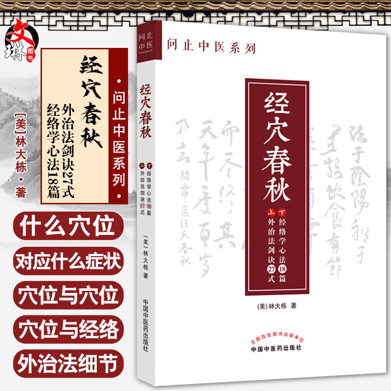 经穴春秋问止中医系列林大栋