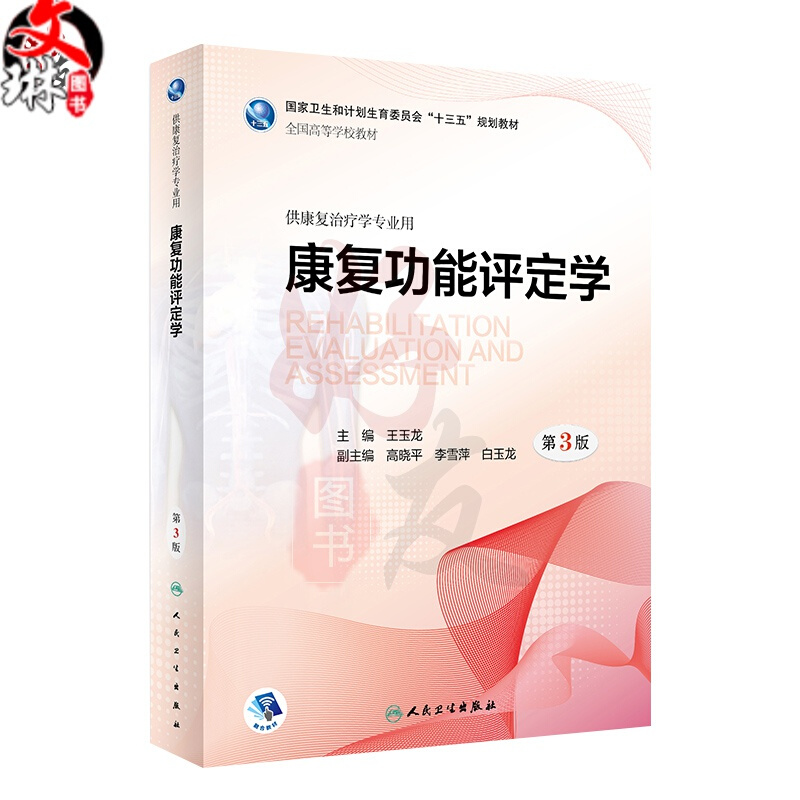 康复功能评定学第3版王玉龙主编供康复治疗学专业用人民卫生出版社9787117271509