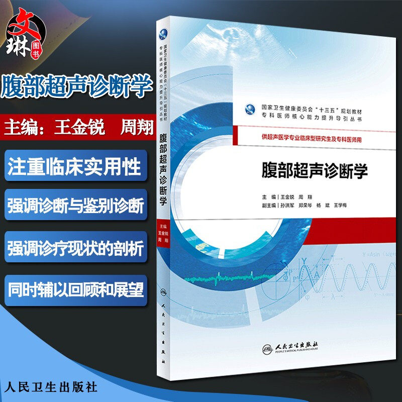 腹部超声诊断学 王金锐 周翔主编 人卫版 专科医师核心能力提升导引丛书 十三五规划教材 供超声医学专业临床型研究生及专科医生用