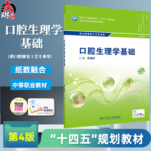 口腔生理学基础 第4版 全国中等卫生职业教育教材 供口腔修复工艺专业用 乔瑞科 中职口腔专业 人民卫生出版社9787117329828
