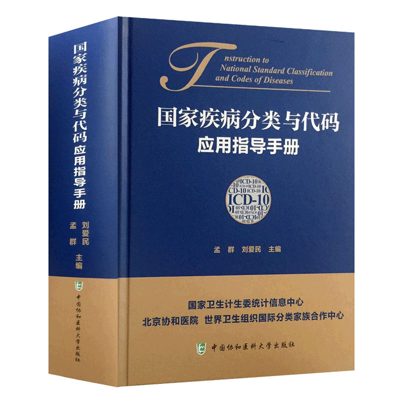 正版 国家疾病分类与代码应用指导手册 孟群 刘爱民 主编 中国协和医科大学出版社 ICD-10应用指导手册疾病分类应用参考书籍