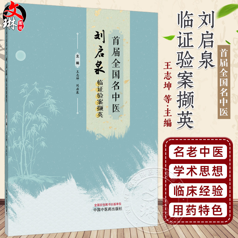 首届全国名中医刘启泉临证验案撷英 王志坤 刘启泉 杂病治验辑录内科 妇科 皮肤科等多领域医案 9787524703556中国中医药出版社