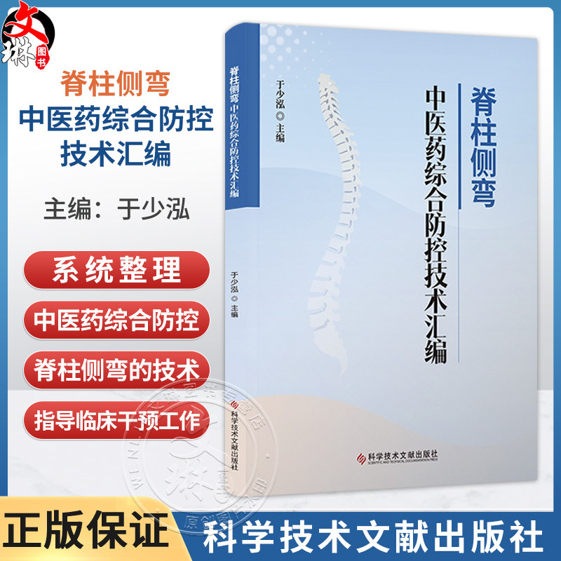 脊柱侧弯中医药综合防控技术汇编 于少泓 主编 脊柱侧弯的预防 中医操作技术 康复操作技术等内容9787523535677科学技术文献出版社