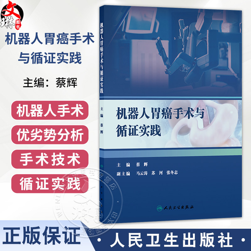 机器人胃癌手术与循证实践 蔡辉 主编 本书适用于所有胃癌外科与机器人外科领域的工作者 医药 卫生 9787117395274 人民卫生出版社