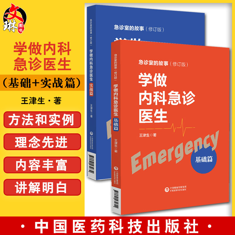 套装2本 学做内科急诊医生 基础篇+实战篇 急诊室的故事修订版全2册 王津生著 急诊基本理念学习工作方法临床 中国医药科技出版社